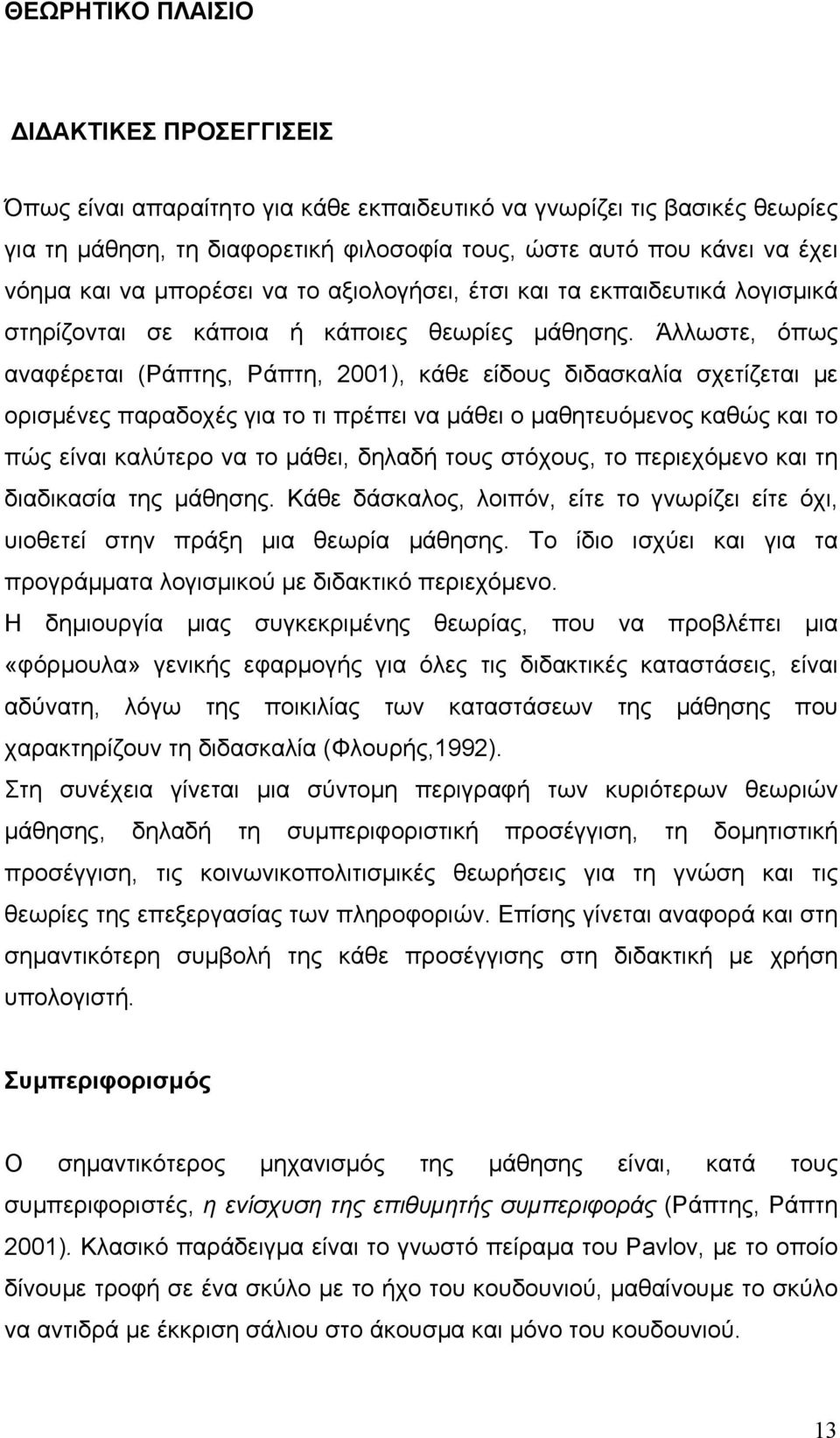 Άλλωστε, όπως αναφέρεται (Ράπτης, Ράπτη, 2001), κάθε είδους διδασκαλία σχετίζεται µε ορισµένες παραδοχές για το τι πρέπει να µάθει ο µαθητευόµενος καθώς και το πώς είναι καλύτερο να το µάθει, δηλαδή