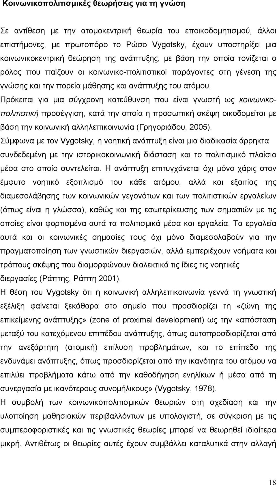 Πρόκειται για µια σύγχρονη κατεύθυνση που είναι γνωστή ως κοινωνικοπολιτιστική προσέγγιση, κατά την οποία η προσωπική σκέψη οικοδοµείται µε βάση την κοινωνική αλληλεπικοινωνία (Γρηγοριάδου, 2005).