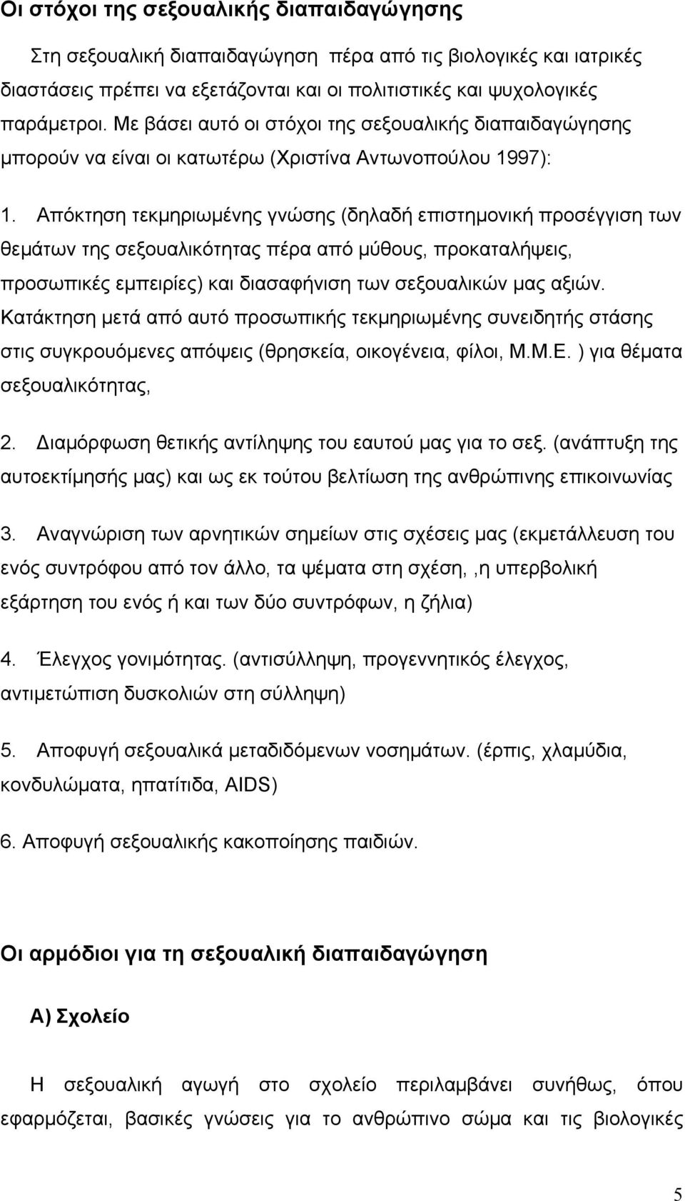 Απόκτηση τεκµηριωµένης γνώσης (δηλαδή επιστηµονική προσέγγιση των θεµάτων της σεξουαλικότητας πέρα από µύθους, προκαταλήψεις, προσωπικές εµπειρίες) και διασαφήνιση των σεξουαλικών µας αξιών.