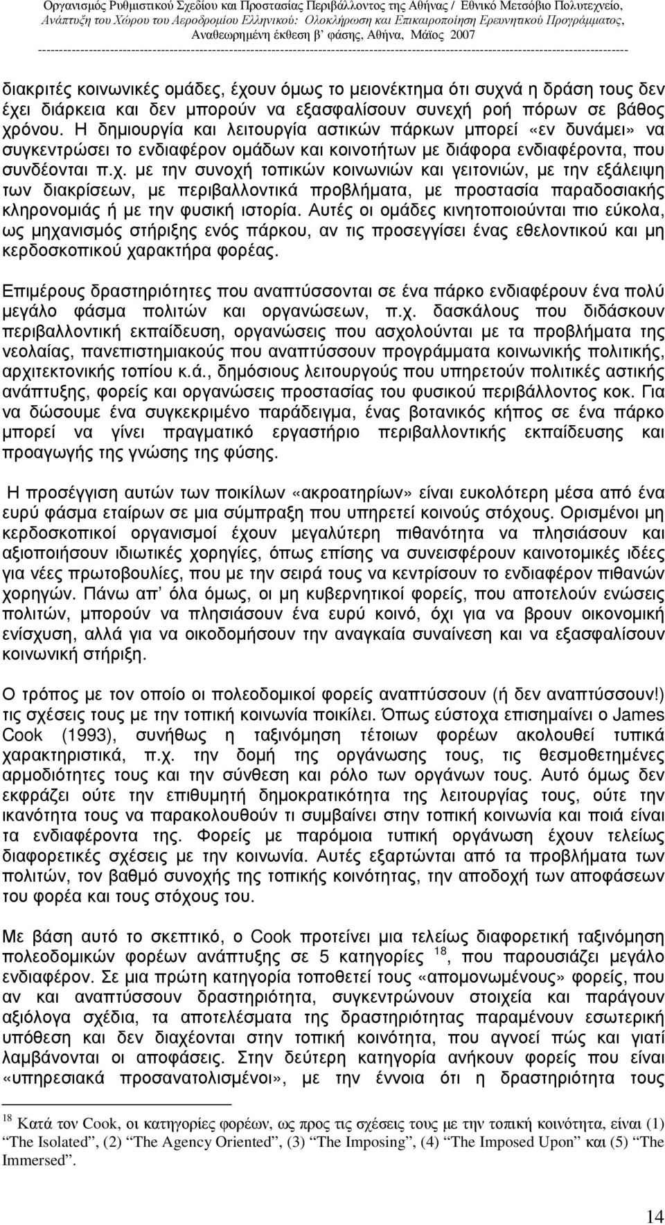 µε την συνοχή τοπικών κοινωνιών και γειτονιών, µε την εξάλειψη των διακρίσεων, µε περιβαλλοντικά προβλήµατα, µε προστασία παραδοσιακής κληρονοµιάς ή µε την φυσική ιστορία.