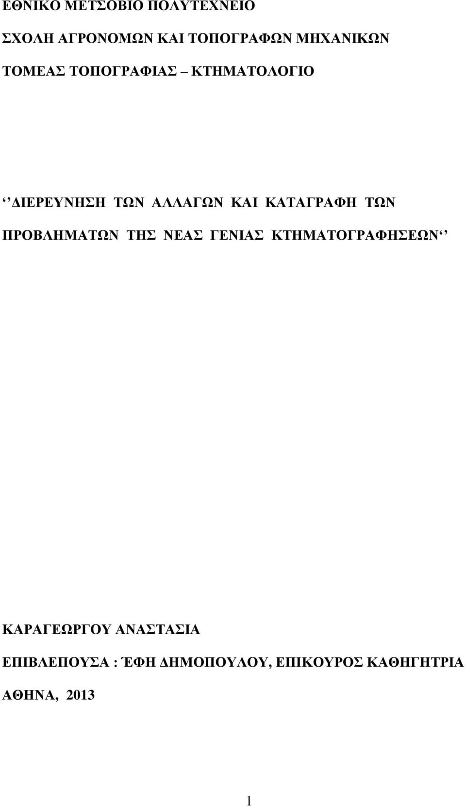 ΤΩΝ ΠΡΟΒΛΗΜΑΤΩΝ ΤΗΣ ΝΕΑΣ ΓΕΝΙΑΣ ΚΤΗΜΑΤΟΓΡΑΦΗΣΕΩΝ ΚΑΡΑΓΕΩΡΓΟΥ