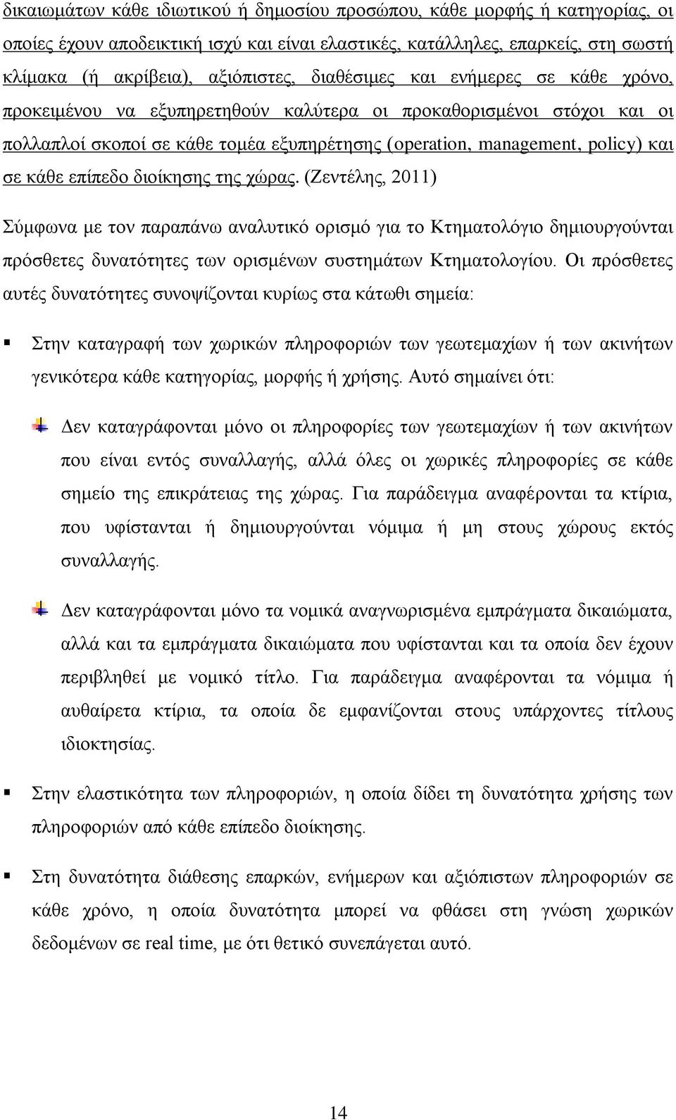 επίπεδο διοίκησης της χώρας. (Ζεντέλης, 2011) Σύμφωνα με τον παραπάνω αναλυτικό ορισμό για το Κτηματολόγιο δημιουργούνται πρόσθετες δυνατότητες των ορισμένων συστημάτων Κτηματολογίου.