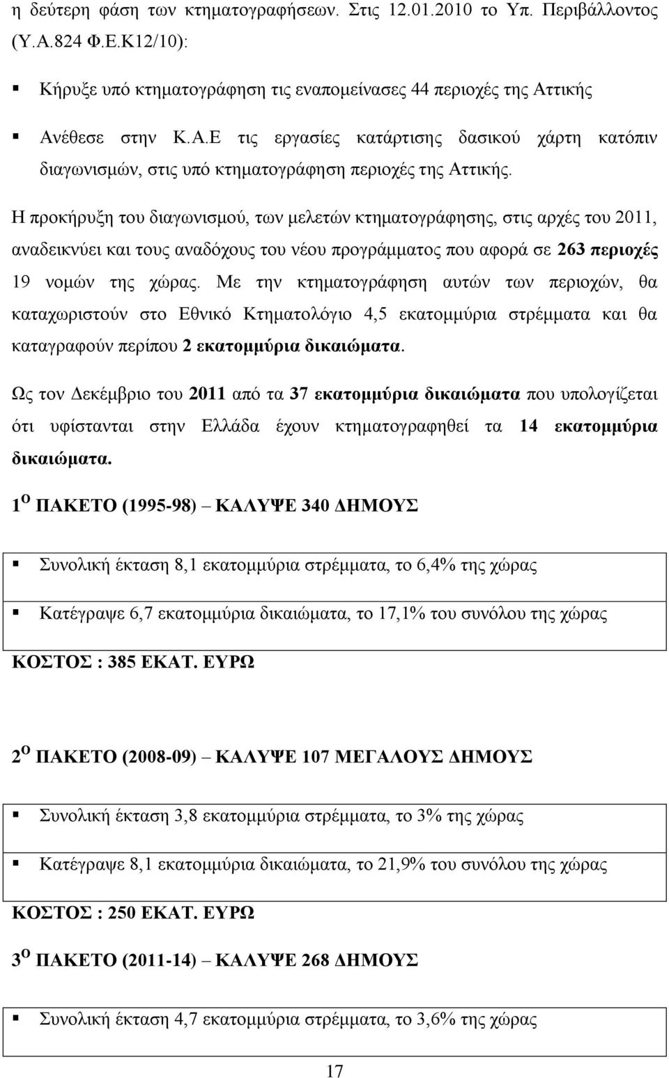 Με την κτηματογράφηση αυτών των περιοχών, θα καταχωριστούν στο Εθνικό Κτηματολόγιο 4,5 εκατομμύρια στρέμματα και θα καταγραφούν περίπου 2 εκατομμύρια δικαιώματα.