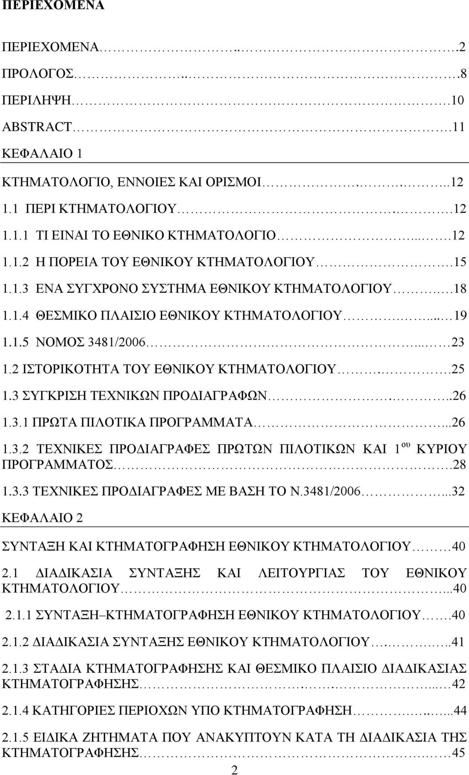 3 ΣΥΓΚΡΙΣΗ ΤΕΧΝΙΚΩΝ ΠΡΟΔΙΑΓΡΑΦΩΝ...26 1.3.1 ΠΡΩΤΑ ΠΙΛΟΤΙΚΑ ΠΡΟΓΡΑΜΜΑΤΑ...26 1.3.2 ΤΕΧΝΙΚΕΣ ΠΡΟΔΙΑΓΡΑΦΕΣ ΠΡΩΤΩΝ ΠΙΛΟΤΙΚΩΝ ΚΑΙ 1 ου ΚΥΡΙΟΥ ΠΡΟΓΡΑΜΜΑΤΟΣ.28 1.3.3 ΤΕΧΝΙΚΕΣ ΠΡΟΔΙΑΓΡΑΦΕΣ ΜΕ ΒΑΣΗ ΤΟ Ν.