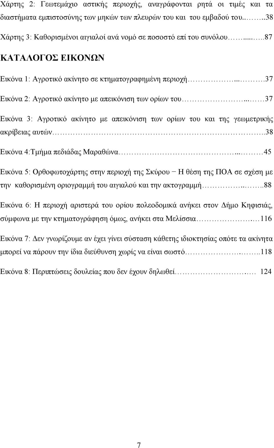 ...37 Εικόνα 2: Αγροτικό ακίνητο με απεικόνιση των ορίων του... 37 Εικόνα 3: Αγροτικό ακίνητο με απεικόνιση των ορίων του και της γεωμετρικής ακρίβειας αυτών..38 Εικόνα 4:Τμήμα πεδιάδας Μαραθώνα.