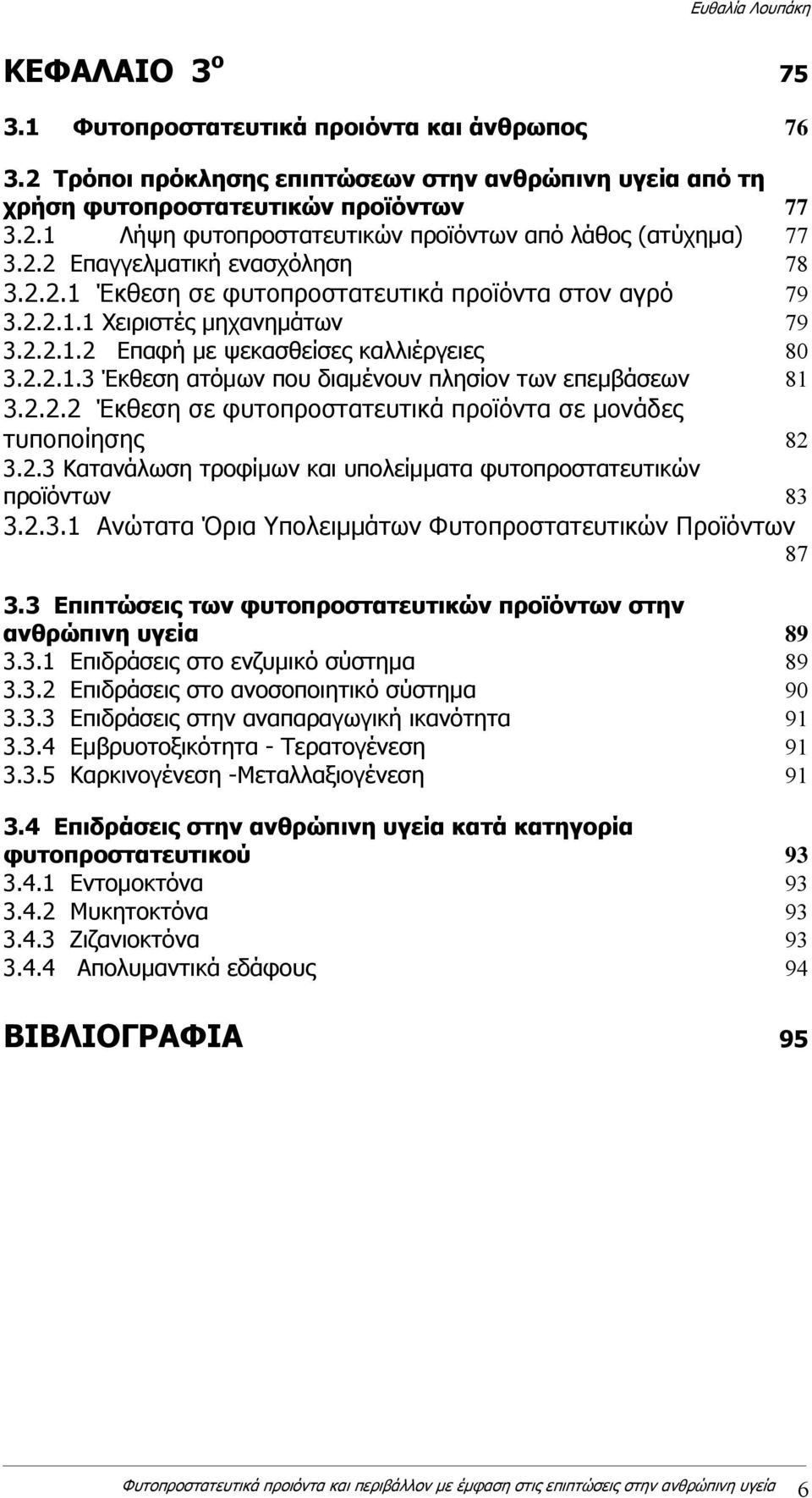 2.2.2 Έκθεση σε φυτοπροστατευτικά προϊόντα σε μονάδες τυποποίησης 82 3.2.3 Κατανάλωση τροφίμων και υπολείμματα φυτοπροστατευτικών προϊόντων 83 3.2.3.1 Ανώτατα Όρια Υπολειμμάτων Φυτοπροστατευτικών Προϊόντων 87 3.