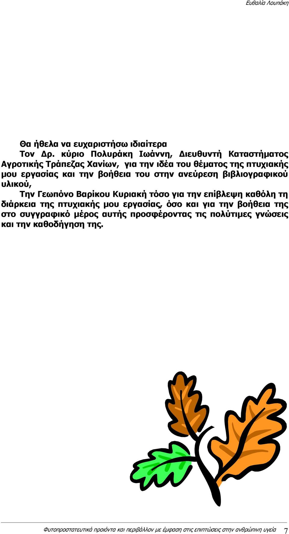 την βοήθεια του στην ανεύρεση βιβλιογραφικού υλικού, Την Γεωπόνο Βαρίκου Κυριακή τόσο για την επίβλεψη καθόλη τη διάρκεια της