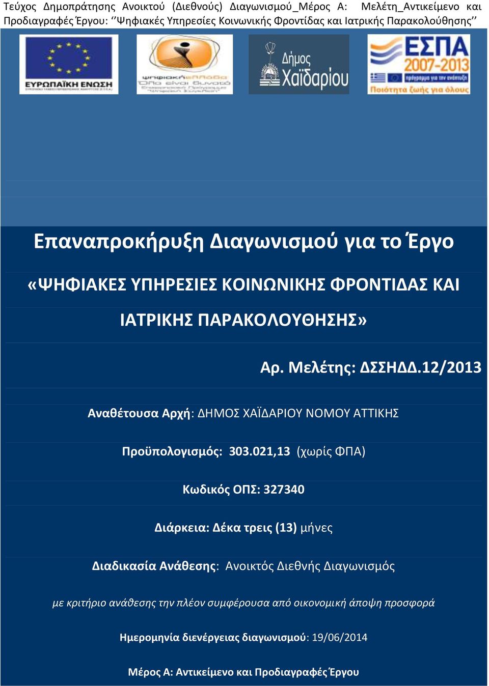 12/2013 Αναθέτουσα Αρχή: ΔΗΜΟΣ ΧΑΪΔΑΡΙΟΥ ΝΟΜΟΥ ΑΤΤΙΚΗΣ Προϋπολογισμός: 303.