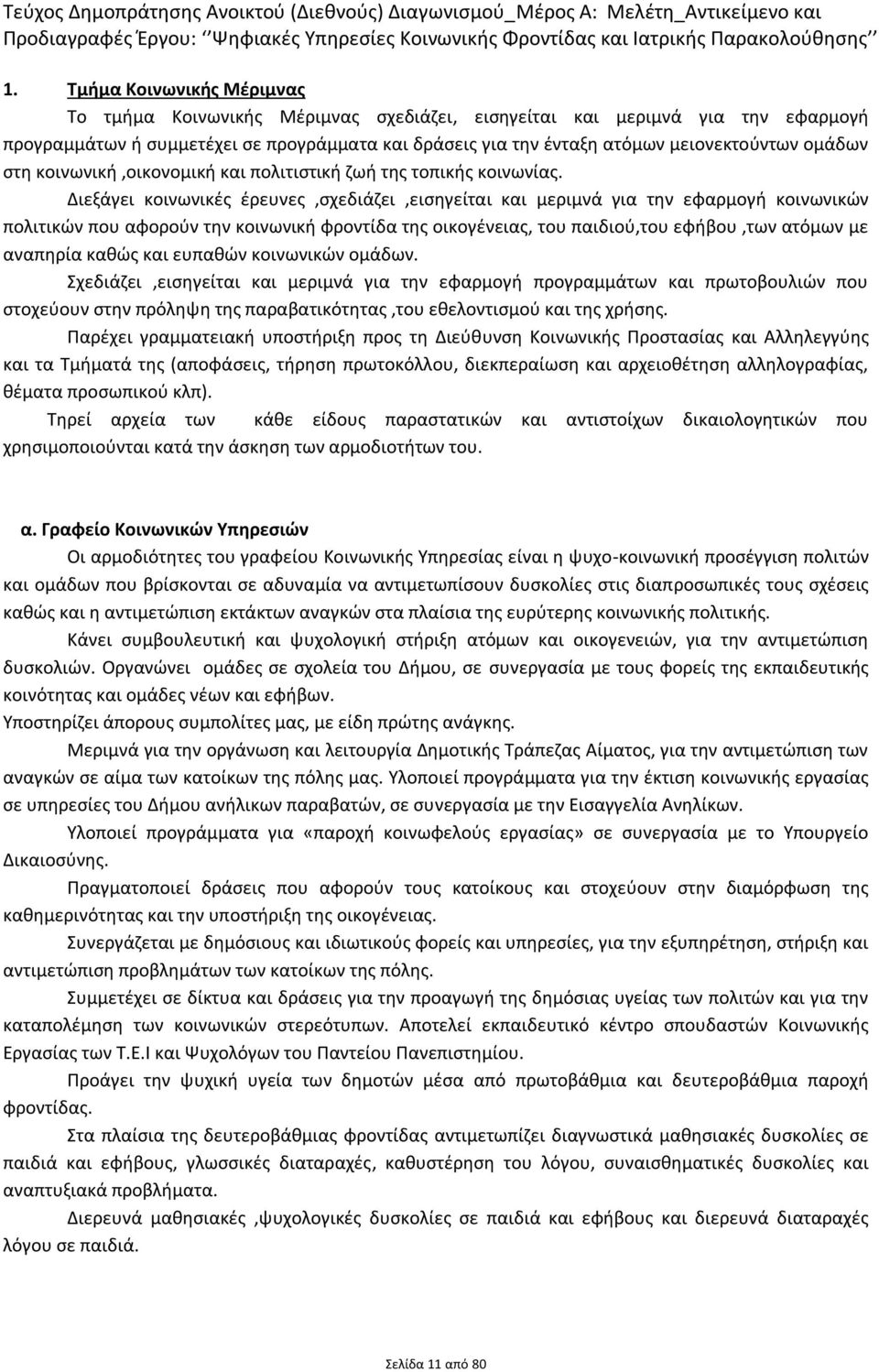 ομάδων στη κοινωνική,οικονομική και πολιτιστική ζωή της τοπικής κοινωνίας.