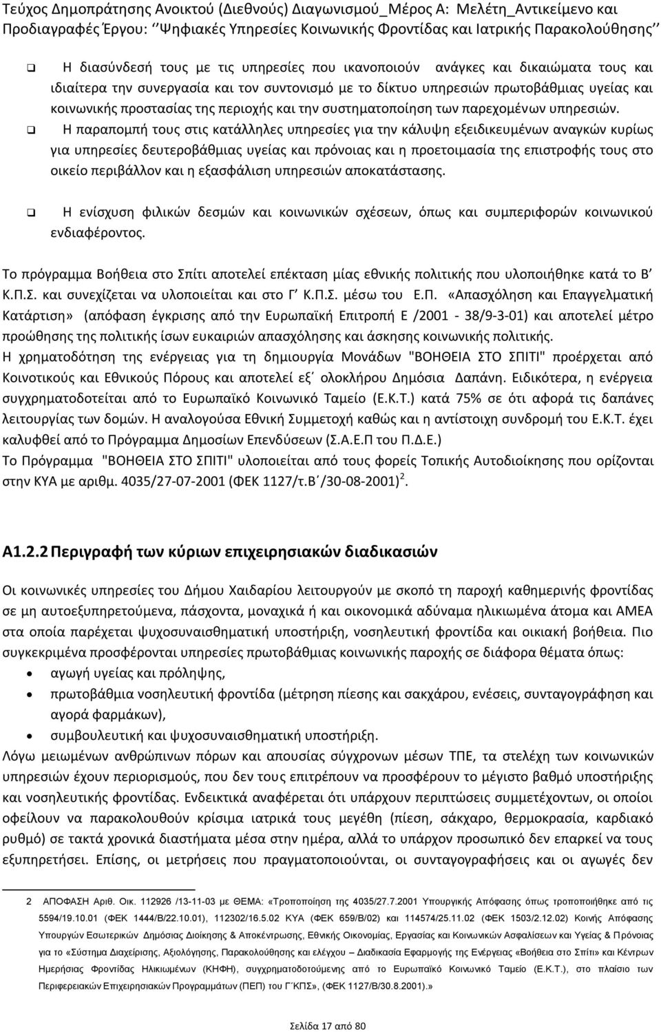 συστηματοποίηση των παρεχομένων υπηρεσιών.