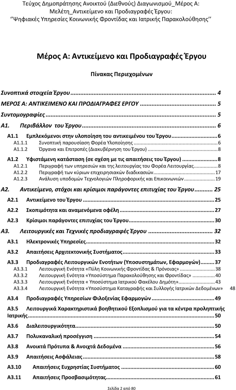 .. 6 Α1.1.2 Όργανα και Επιτροπές (Διακυβέρνηση του Έργου)... 8 Α1.2 Υφιστάμενη κατάσταση (σε σχέση με τις απαιτήσεις του Έργου)... 8 Α1.2.1 Περιγραφή των υπηρεσιών και της λειτουργίας του Φορέα Λειτουργίας.