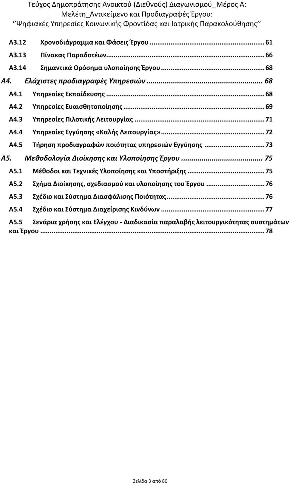 .. 69 Α4.3 Υπηρεσίες Πιλοτικής Λειτουργίας... 71 Α4.4 Υπηρεσίες Εγγύησης «Καλής Λειτουργίας»... 72 Α4.5 Τήρηση προδιαγραφών ποιότητας υπηρεσιών Εγγύησης... 73 Α5.