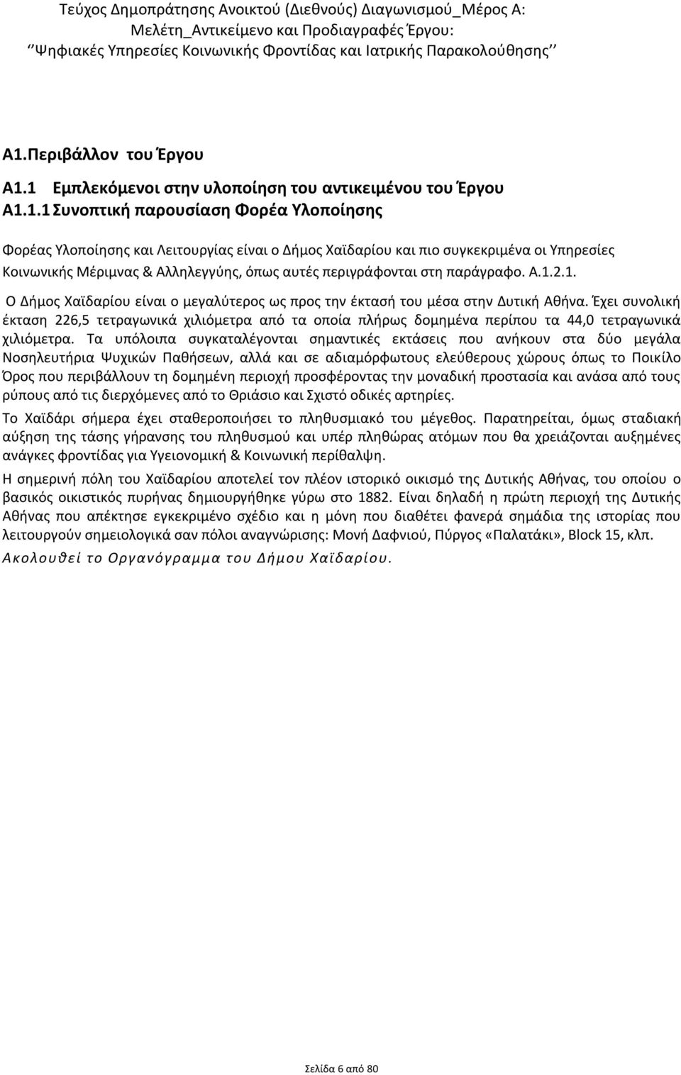 Κοινωνικής Μέριμνας & Αλληλεγγύης, όπως αυτές περιγράφονται στη παράγραφο. Α.1.2.1. Ο Δήμος Χαϊδαρίου είναι ο μεγαλύτερος ως προς την έκτασή του μέσα στην Δυτική Αθήνα.