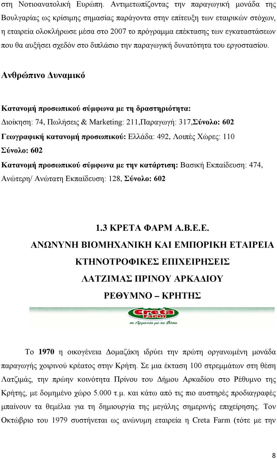 που θα αυξήσει σχεδόν στο διπλάσιο την παραγωγική δυνατότητα του εργοστασίου.