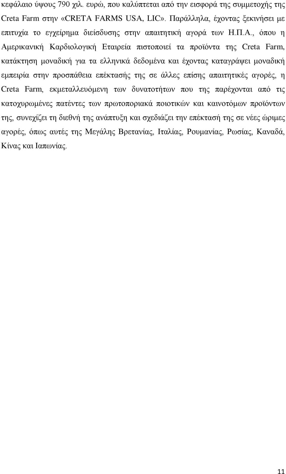 , όπου η Αμερικανική Καρδιολογική Εταιρεία πιστοποιεί τα προϊόντα της Creta Farm, κατάκτηση μοναδική για τα ελληνικά δεδομένα και έχοντας καταγράψει μοναδική εμπειρία στην προσπάθεια επέκτασής