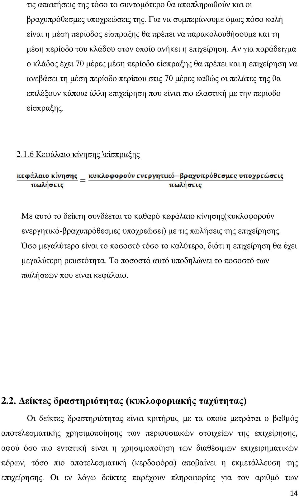 Αν για παράδειγμα ο κλάδος έχει 70 μέρες μέση περίοδο είσπραξης θα πρέπει και η επιχείρηση να ανεβάσει τη μέση περίοδο περίπου στις 70 μέρες καθώς οι πελάτες της θα επιλέξουν κάποια άλλη επιχείρηση