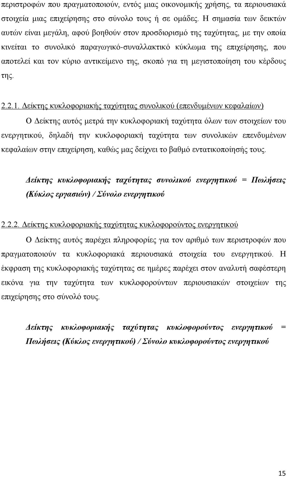 αντικείμενο της, σκοπό για τη μεγιστοποίηση του κέρδους της. 2.2.1.