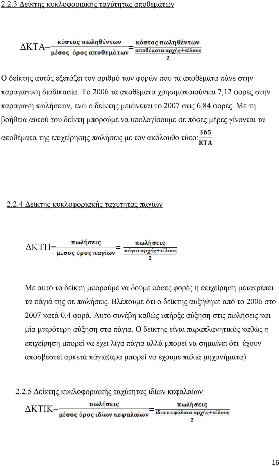 Με τη βοήθεια αυτού του δείκτη μπορούμε να υπολογίσουμε σε πόσες μέρες γίνονται τα αποθέματα της επιχείρησης πωλήσεις με τον ακόλουθο τύπο: 2.