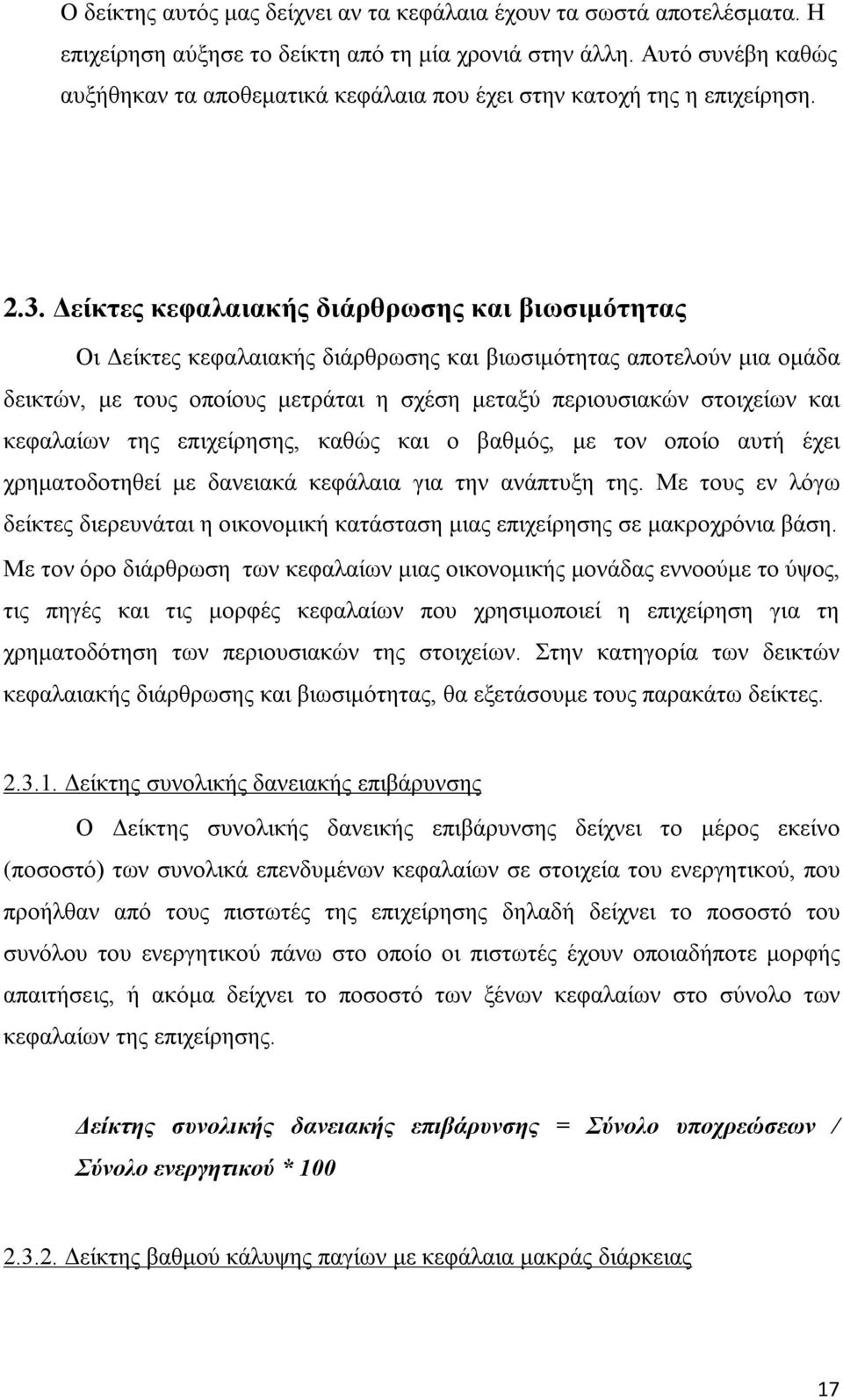 Δείκτες κεφαλαιακής διάρθρωσης και βιωσιμότητας Οι Δείκτες κεφαλαιακής διάρθρωσης και βιωσιμότητας αποτελούν μια ομάδα δεικτών, με τους οποίους μετράται η σχέση μεταξύ περιουσιακών στοιχείων και