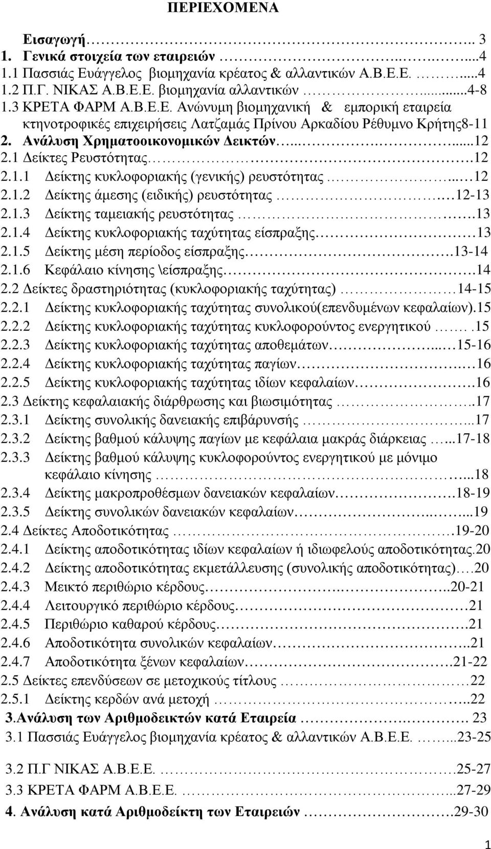 ... 12 2.1.2 Δείκτης άμεσης (ειδικής) ρευστότητας. 12-13 2.1.3 Δείκτης ταμειακής ρευστότητας.13 2.1.4 Δείκτης κυκλοφοριακής ταχύτητας είσπραξης 13 2.1.5 Δείκτης μέση περίοδος είσπραξης.13-14 2.1.6 Κεφάλαιο κίνησης \είσπραξης.