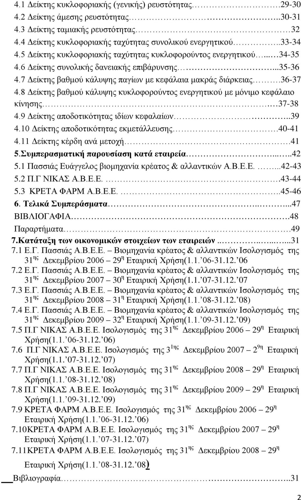 8 Δείκτης βαθμού κάλυψης κυκλοφορούντος ενεργητικού με μόνιμο κεφάλαιο κίνησης. 37-38 4.9 Δείκτης αποδοτικότητας ιδίων κεφαλαίων..39 4.10 Δείκτης αποδοτικότητας εκμετάλλευσης.40-41 4.