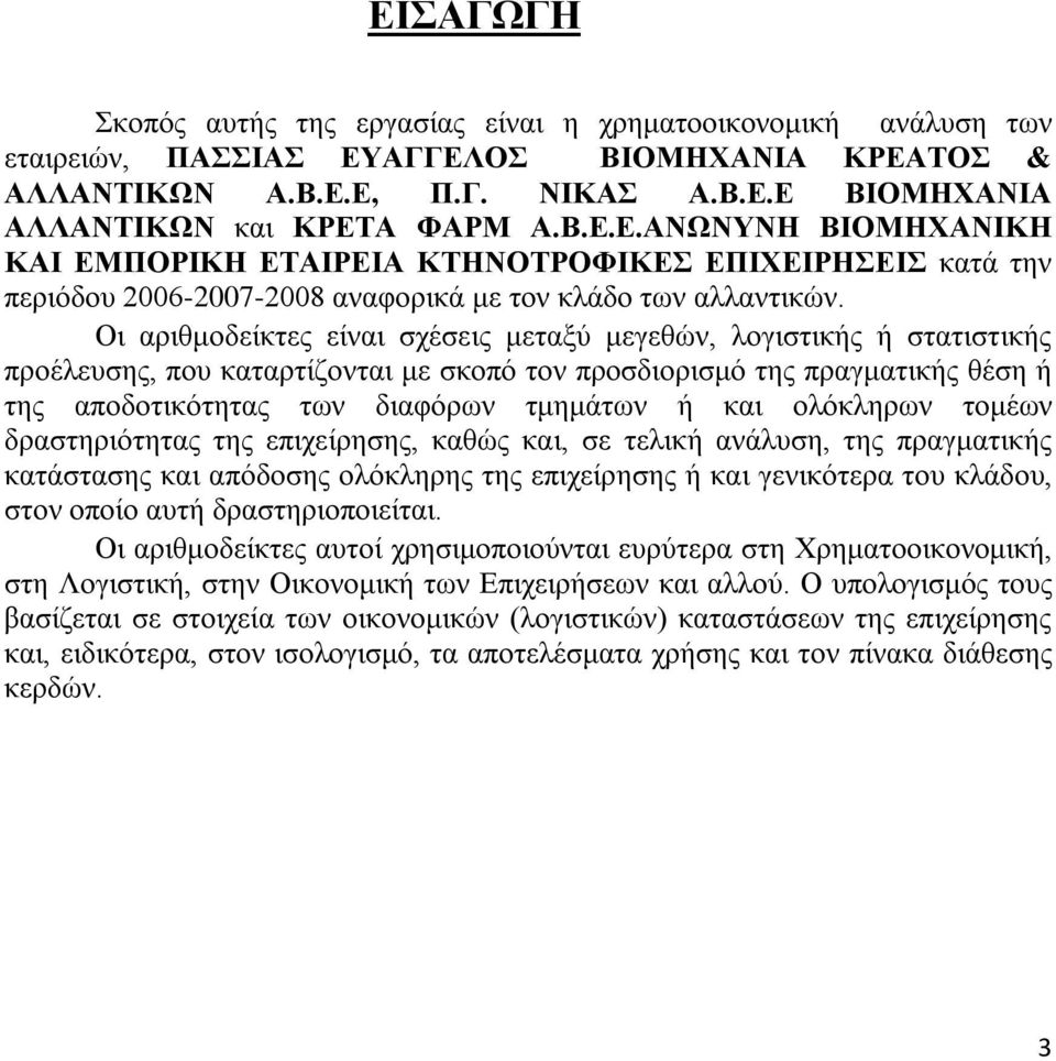 ολόκληρων τομέων δραστηριότητας της επιχείρησης, καθώς και, σε τελική ανάλυση, της πραγματικής κατάστασης και απόδοσης ολόκληρης της επιχείρησης ή και γενικότερα του κλάδου, στον οποίο αυτή