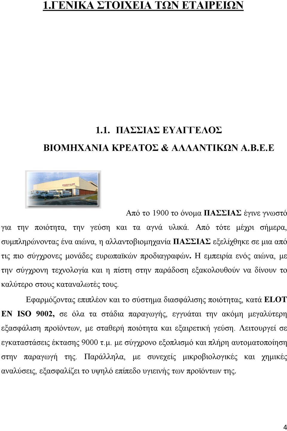 Η εμπειρία ενός αιώνα, με την σύγχρονη τεχνολογία και η πίστη στην παράδοση εξακολουθούν να δίνουν το καλύτερο στους καταναλωτές τους.