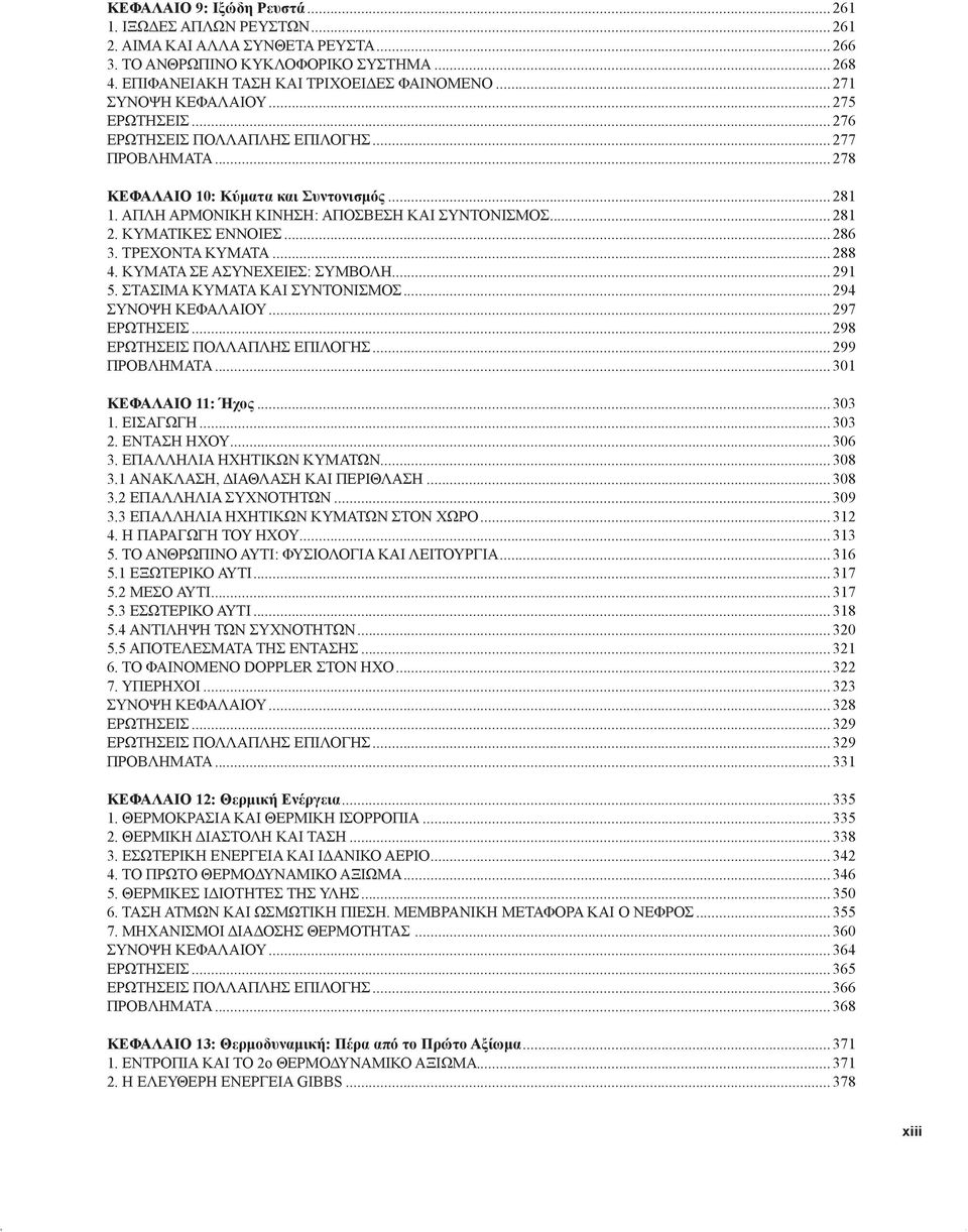 .. 281 2. ΚΥΜΑΤΙΚΕΣ ΕΝΝΟΙΕΣ... 286 3. ΤΡΕΧΟΝΤΑ ΚΥΜΑΤΑ... 288 4. ΚΥΜΑΤΑ ΣΕ ΑΣΥΝΕΧΕΙΕΣ: ΣΥΜΒΟΛΗ... 291 5. ΣΤΑΣΙΜΑ ΚΥΜΑΤΑ ΚΑΙ ΣΥΝΤΟΝΙΣΜΟΣ... 294 ΣΥΝΟΨΗ ΚΕΦΑΛΑΙΟΥ... 297 ΕΡΩΤΗΣΕΙΣ.