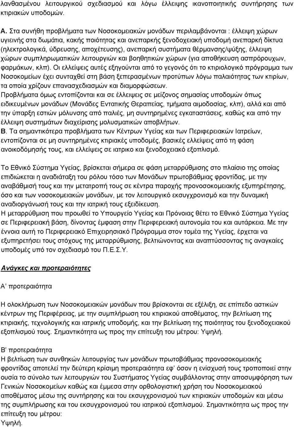 αποχέτευσης), ανεπαρκή συστήματα θέρμανσης/ψύξης, έλλειψη χώρων συμπληρωματικών λειτουργιών και βοηθητικών χώρων (για αποθήκευση ασπρόρουχων, φαρμάκων, κλπ).