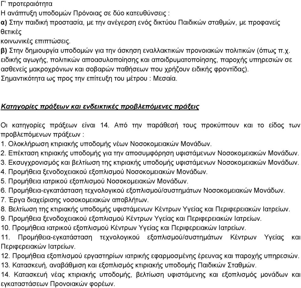 ειδικής αγωγής, πολιτικών αποασυλοποίησης και αποιδρυματοποίησης, παροχής υπηρεσιών σε ασθενείς μακροχρόνιων και σοβαρών παθήσεων που χρήζουν ειδικής φροντίδας).