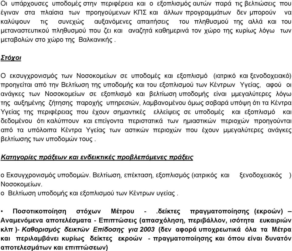 Στόχοι O εκσυγχρονισμός των Νοσοκομείων σε υποδομές και εξοπλισμό (ιατρικό και ξενοδοχειακό) προηγείται από την Βελτίωση της υποδομής και του εξοπλισμού των Κέντρων Υγείας, αφού οι ανάγκες των