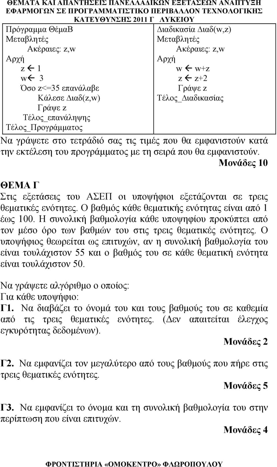 Μονάδες 10 ΘΕΜΑ Γ Στις εξετάσεις του ΑΣΕΠ οι υποψήφιοι εξετάζονται σε τρεις θεματικές ενότητες. Ο βαθμός κάθε θεματικής ενότητας είναι από 1 έως 100.