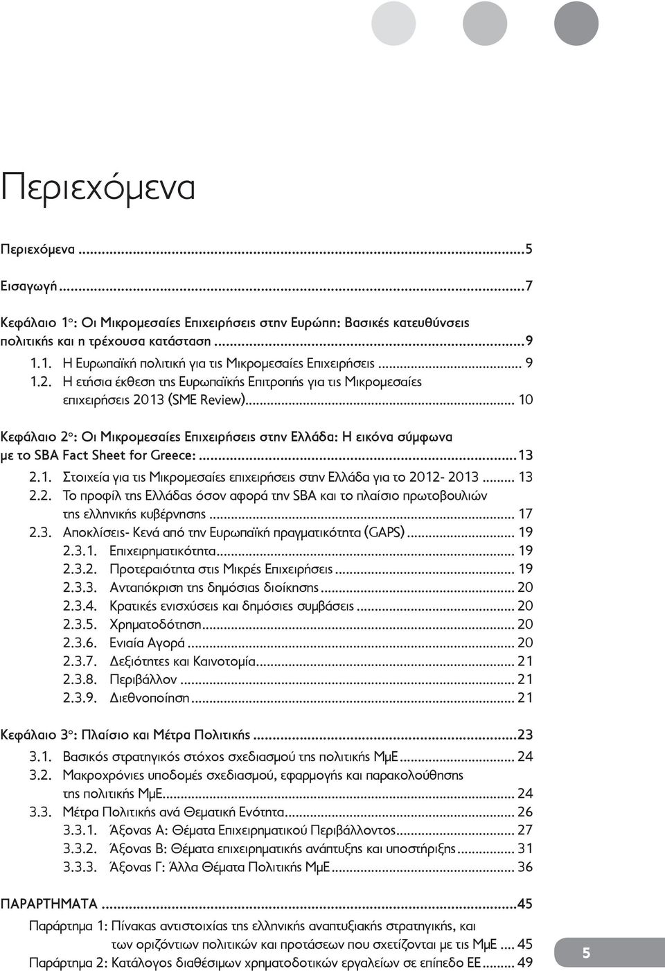 .. 10 Κεφάλαιο 2 ο : Οι Μικρομεσαίες Επιχειρήσεις στην Ελλάδα: Η εικόνα σύμφωνα με το SBA Fact Sheet for Greece:...13 2.1. Στοιχεία για τις Μικρομεσαίες επιχειρήσεις στην Ελλάδα για το 2012-2013.