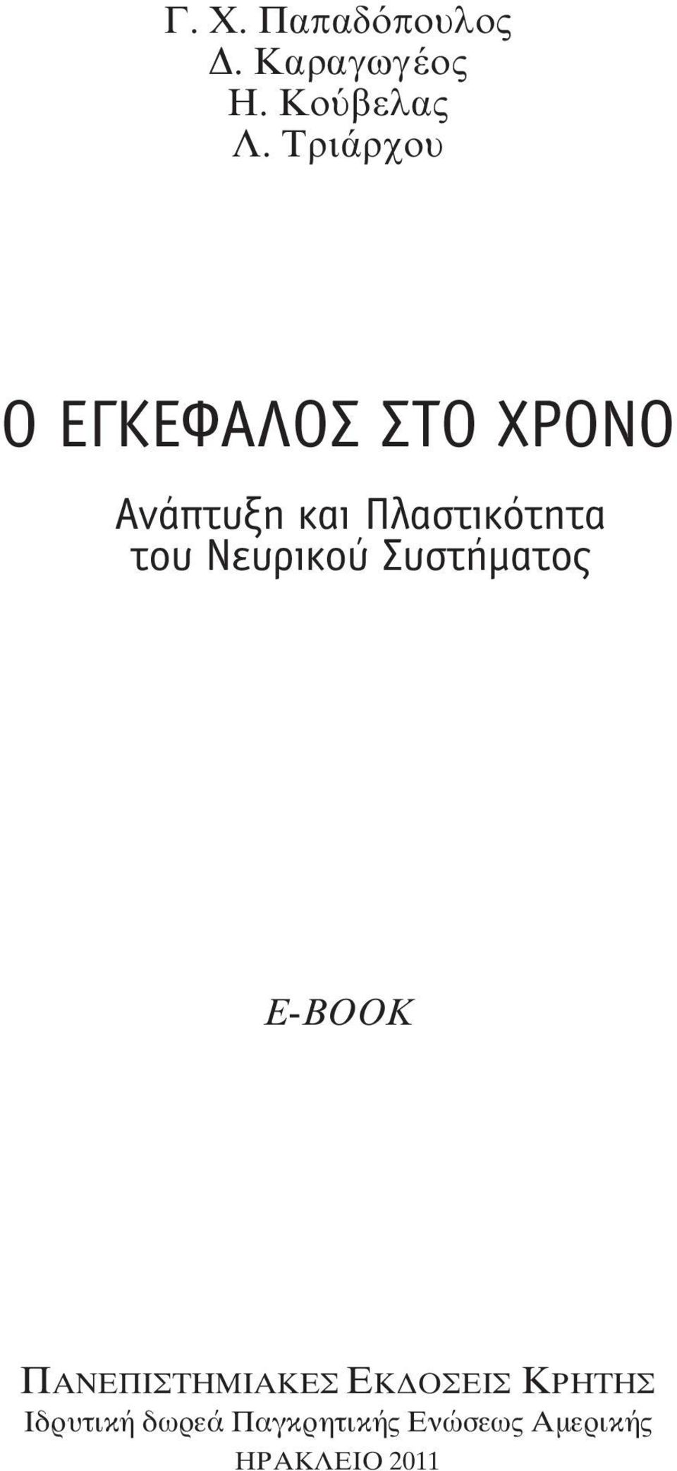 Πλαστικότητα του Nευρικού Συστήματος E-BOOK ANE I