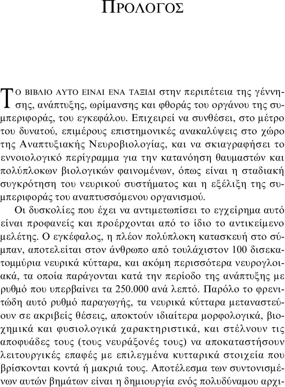 και πολύπλοκων βιολογικών φαινομένων, όπως είναι η σταδιακή συγκρότηση του νευρικού συστήματος και η εξέλιξη της συμπεριφοράς του αναπτυσσόμενου οργανισμού.