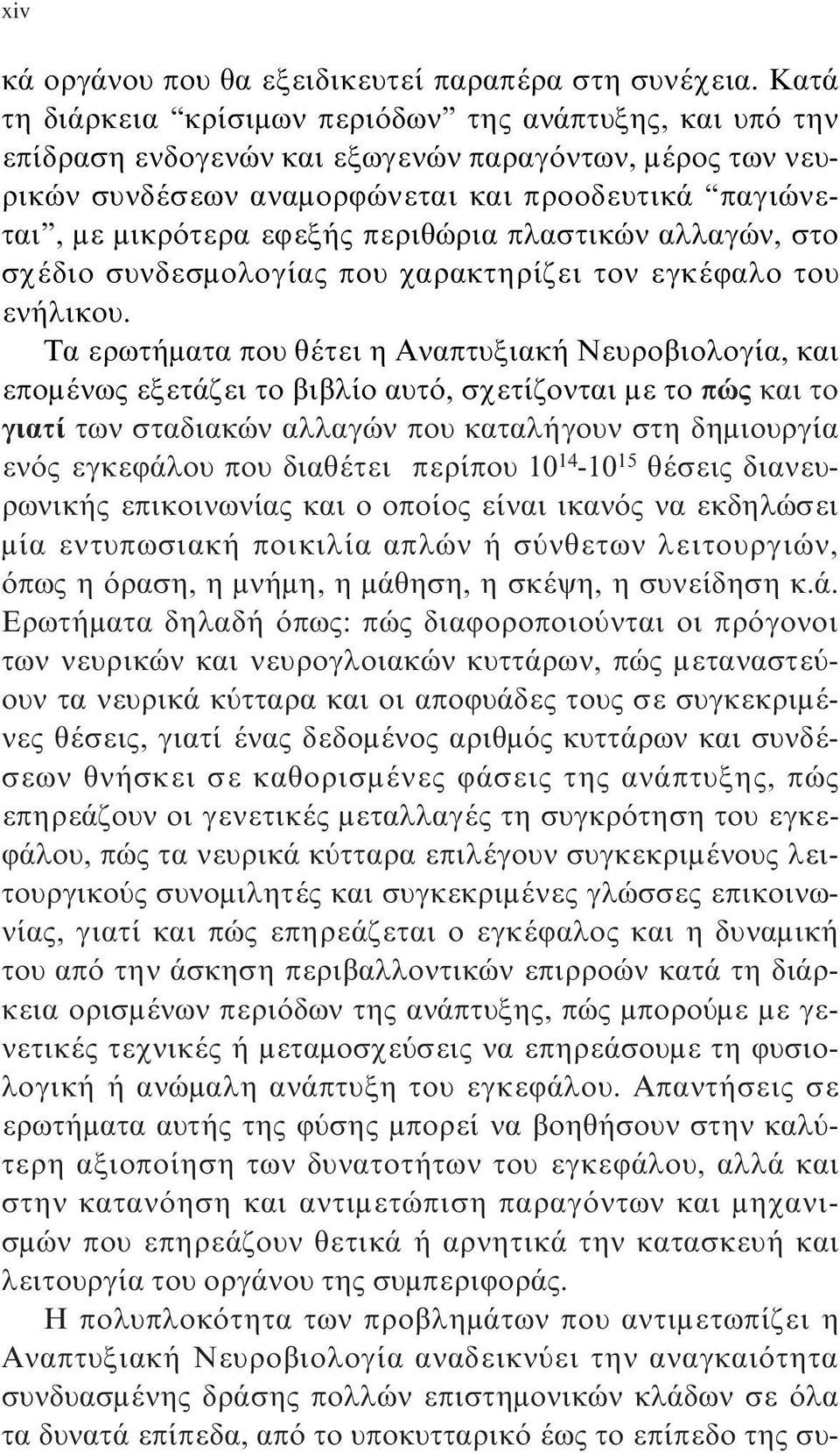 περιθώρια πλαστικών αλλαγών, στο σχέδιο συνδεσμολογίας που χαρακτηρίζει τον εγκέφαλο του ενήλικου.