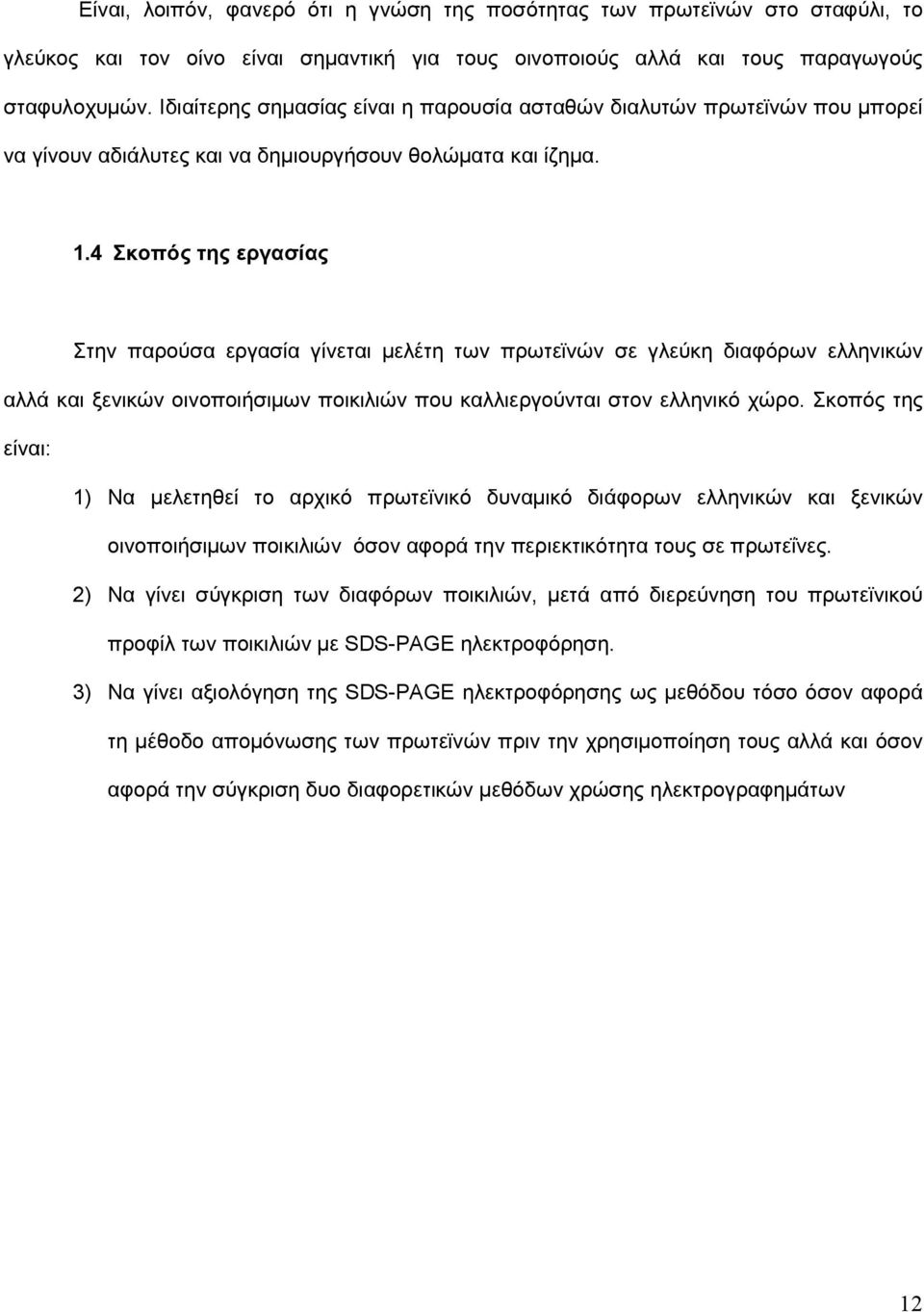 4 Σκοπός της εργασίας Στην παρούσα εργασία γίνεται µελέτη των πρωτεϊνών σε γλεύκη διαφόρων ελληνικών αλλά και ξενικών οινοποιήσιµων ποικιλιών που καλλιεργούνται στον ελληνικό χώρο.