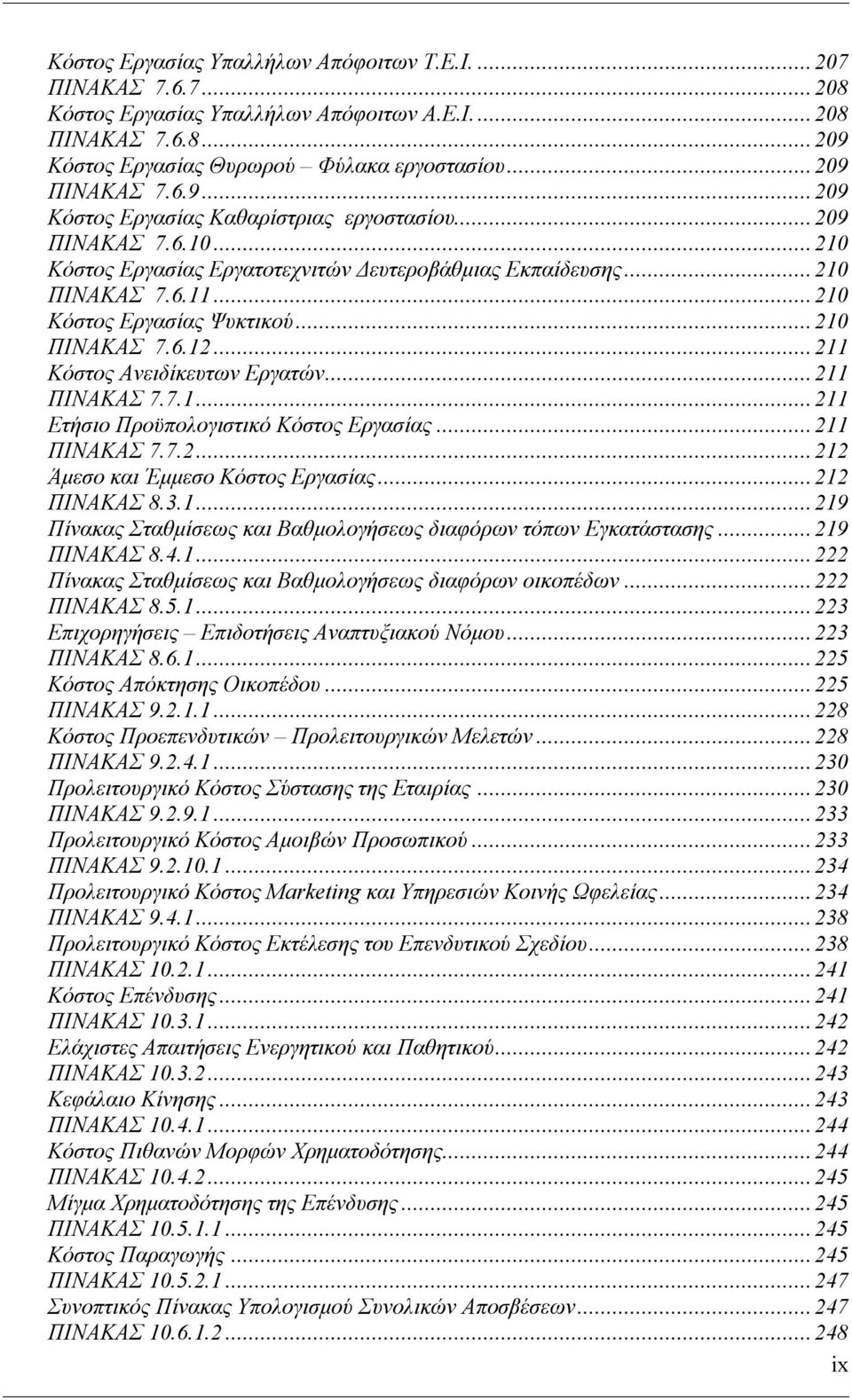 ..211 ΠΙΝΑΚΑΣ 7.7.1...211 Ετήσιο Προϋπολογιστικό Κόστος Εργασίας...211 ΠΙΝΑΚΑΣ 7.7.2...212 Άμεσο και Έμμεσο Κόστος Εργασίας...212 ΠΙΝΑΚΑΣ 8.3.1...219 Πίνακας Σταθμίσεως και Βαθμολογήσεως διαφόρων τόπων Εγκατάστασης.