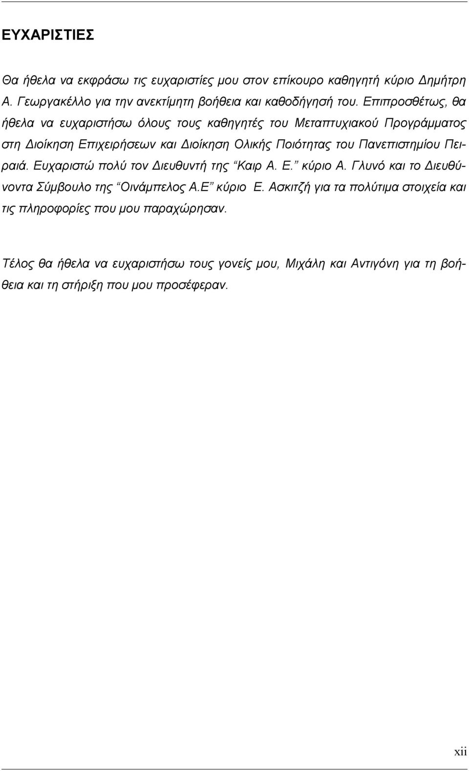 Πανεπιστημίου Πειραιά. Ευχαριστώ πολύ τον Διευθυντή της Καιρ Α. Ε. κύριο Α. Γλυνό και το Διευθύνοντα Σύμβουλο της Οινάμπελος Α.Ε κύριο Ε.