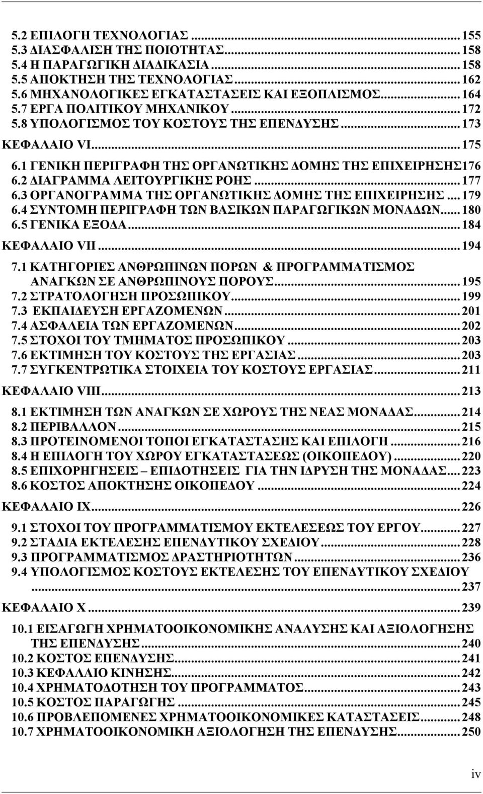 3 ΟΡΓΑΝΟΓΡΑΜΜΑ ΤΗΣ ΟΡΓΑΝΩΤΙΚΗΣ ΔΟΜΗΣ ΤΗΣ ΕΠΙΧΕΙΡΗΣΗΣ...179 6.4 ΣΥΝΤΟΜΗ ΠΕΡΙΓΡΑΦΗ ΤΩΝ ΒΑΣΙΚΩΝ ΠΑΡΑΓΩΓΙΚΩΝ ΜΟΝΑΔΩΝ...180 6.5 ΓΕΝΙΚΑ ΕΞΟΔΑ...184 ΚΕΦΑΛΑΙΟ VΙΙ...194 7.