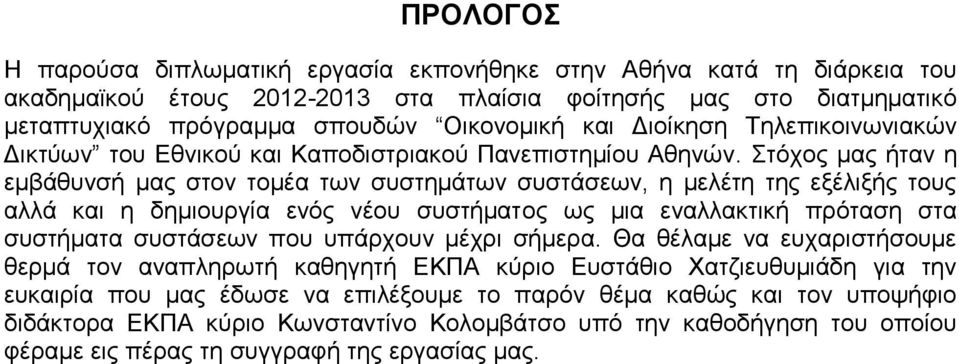 Στόχος μας ήταν η εμβάθυνσή μας στον τομέα των συστημάτων συστάσεων, η μελέτη της εξέλιξής τους αλλά και η δημιουργία ενός νέου συστήματος ως μια εναλλακτική πρόταση στα συστήματα συστάσεων που