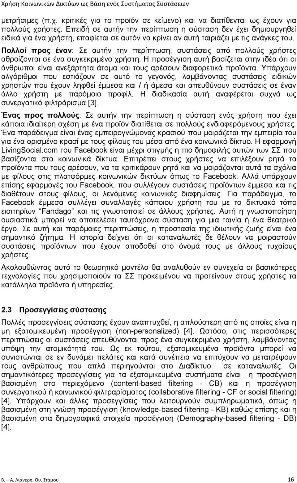 Πολλοί προς έναν: Σε αυτήν την περίπτωση, συστάσεις από πολλούς χρήστες αθροίζονται σε ένα συγκεκριμένο χρήστη.