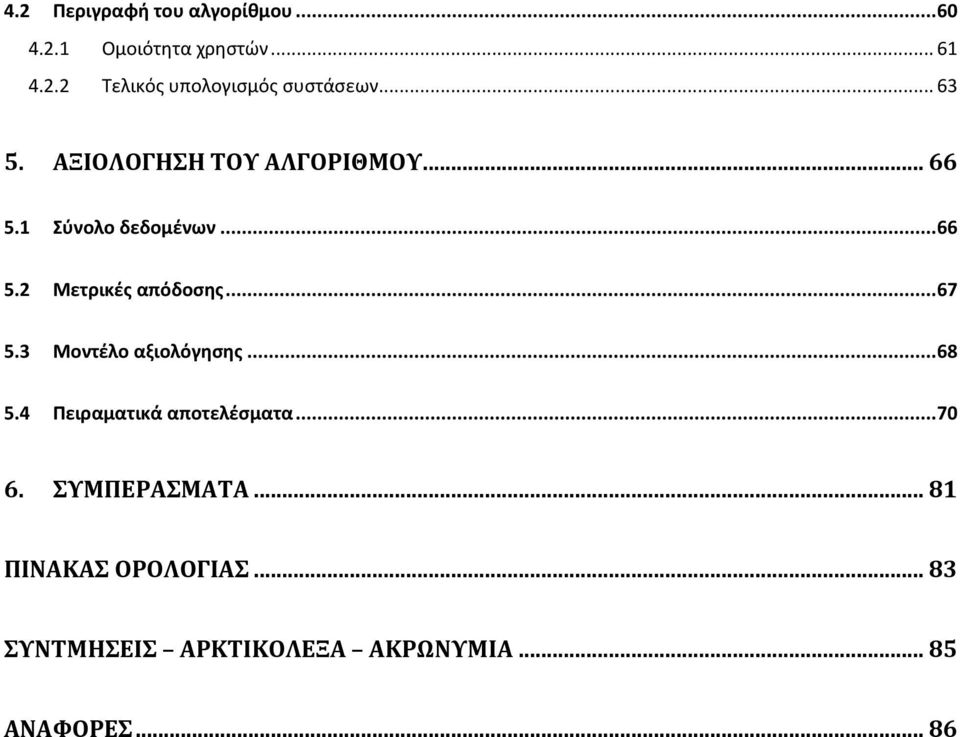 .. 67 5.3 Μοντέλο αξιολόγησης... 68 5.4 Πειραματικά αποτελέσματα... 70 6. ΣΥΜΠΕΡΑΣΜΑΤΑ.