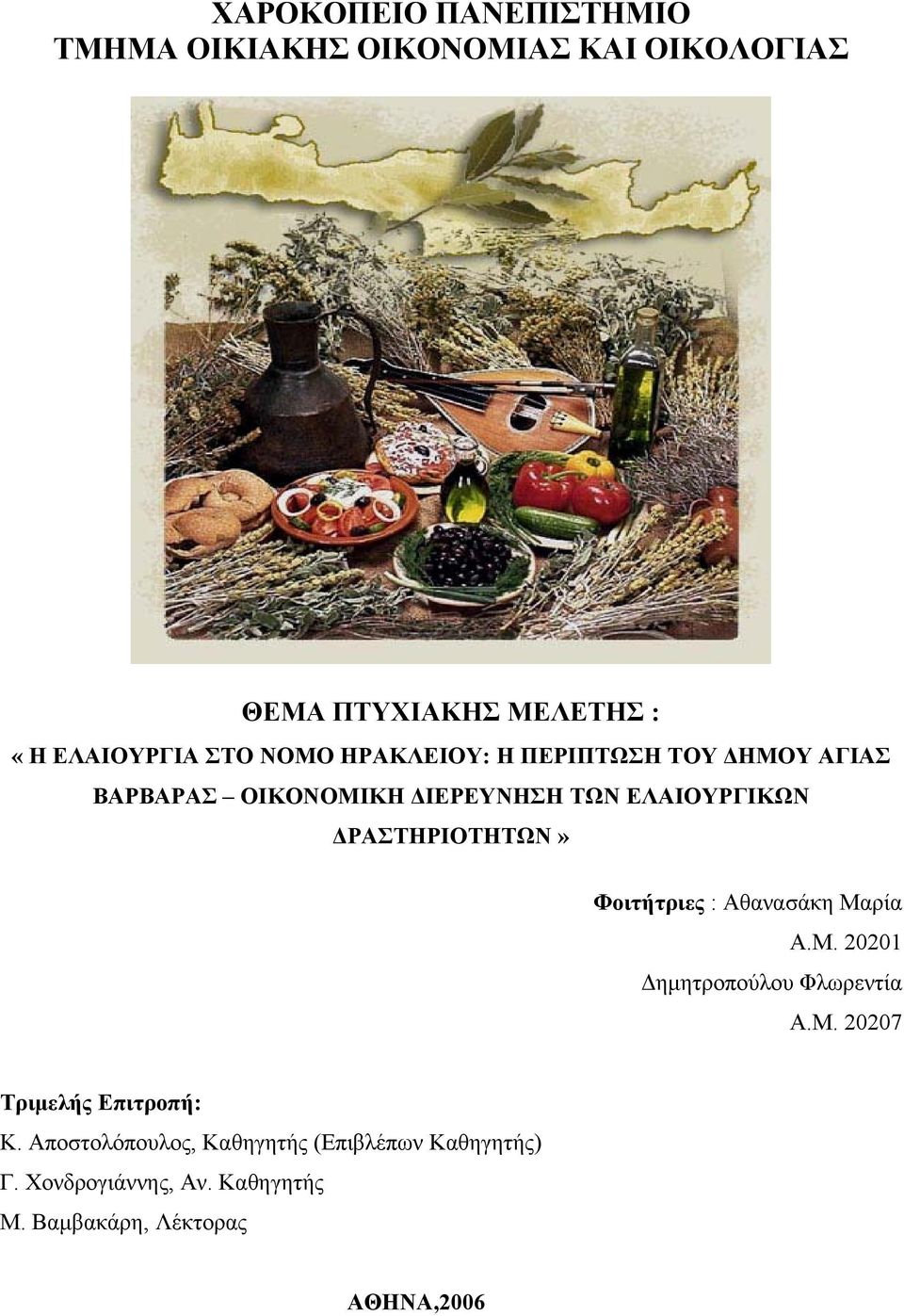 ΔΡΑΣΤΗΡΙΟΤΗΤΩΝ» Φοιτήτριες : Αθανασάκη Μαρία Α.Μ. 20201 Δημητροπούλου Φλωρεντία Α.Μ. 20207 Τριμελής Επιτροπή: Κ.