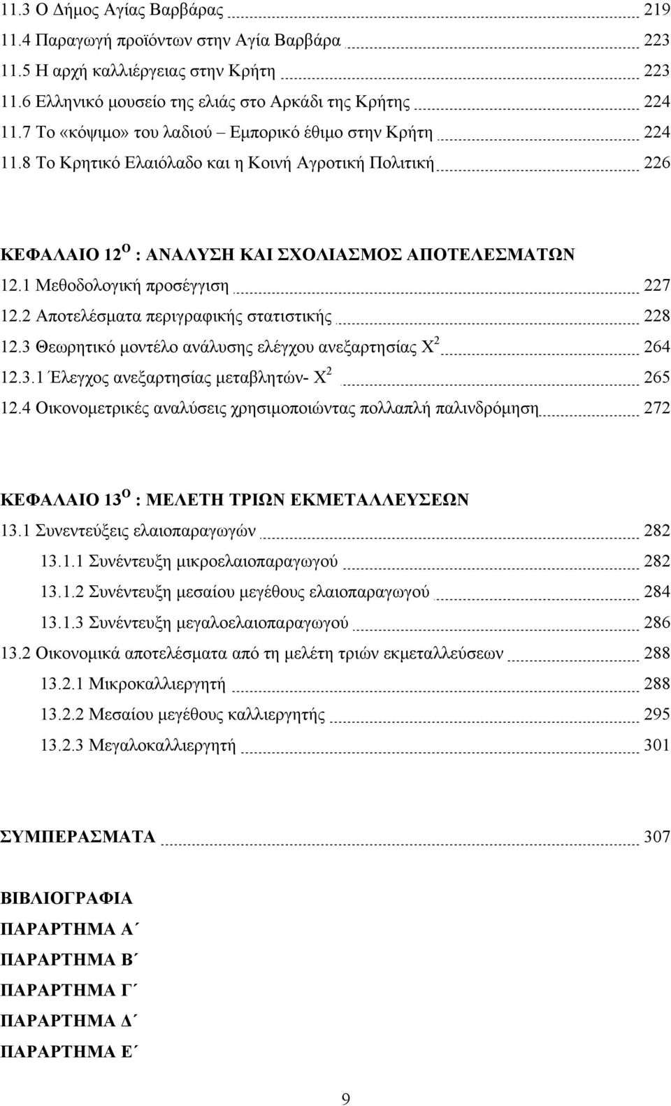 1 Μεθοδολογική προσέγγιση 227 12.2 Αποτελέσματα περιγραφικής στατιστικής 228 12.3 Θεωρητικό μοντέλο ανάλυσης ελέγχου ανεξαρτησίας Χ 2 264 12.3.1 Έλεγχος ανεξαρτησίας μεταβλητών- Χ 2 265 12.