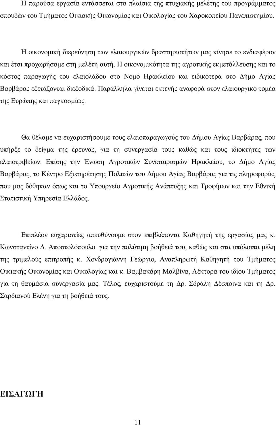 Η οικονομικότητα της αγροτικής εκμετάλλευσης και το κόστος παραγωγής του ελαιολάδου στo Νομό Ηρακλείου και ειδικότερα στο Δήμο Αγίας Βαρβάρας εξετάζονται διεξοδικά.