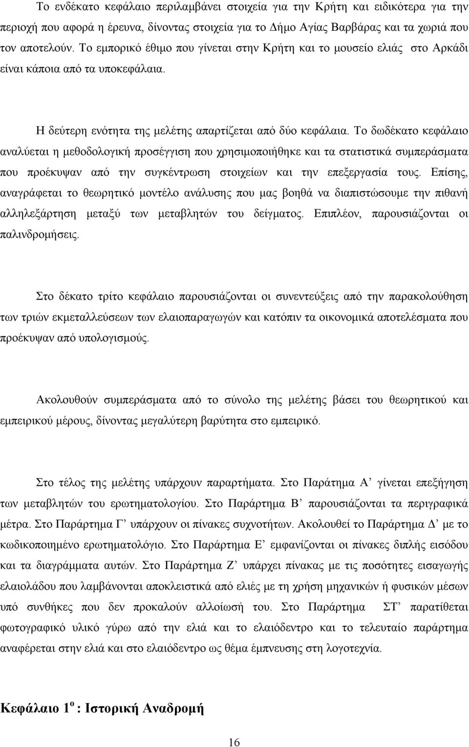 Το δωδέκατο κεφάλαιο αναλύεται η μεθοδολογική προσέγγιση που χρησιμοποιήθηκε και τα στατιστικά συμπεράσματα που προέκυψαν από την συγκέντρωση στοιχείων και την επεξεργασία τους.