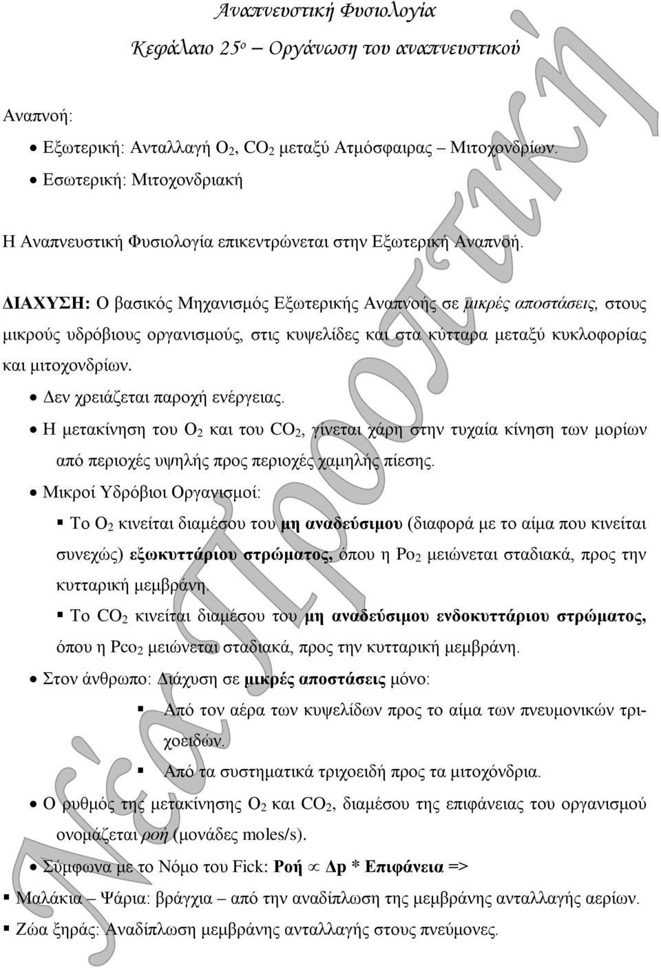 ΔΙΑΧΥΣΗ: Ο βασικός Μηχανισμός Εξωτερικής Αναπνοής σε μικρές αποστάσεις, στους μικρούς υδρόβιους οργανισμούς, στις κυψελίδες και στα κύτταρα μεταξύ κυκλοφορίας και μιτοχονδρίων.