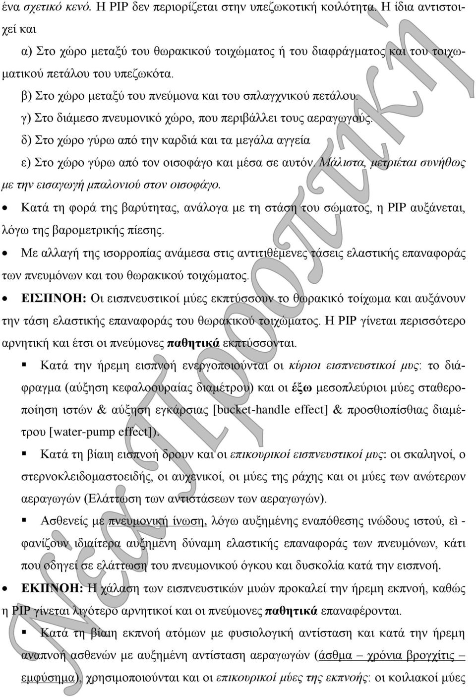 δ) Στο χώρο γύρω από την καρδιά και τα μεγάλα αγγεία ε) Στο χώρο γύρω από τον οισοφάγο και μέσα σε αυτόν. Μάλιστα, μετριέται συνήθως με την εισαγωγή μπαλονιού στον οισοφάγο.