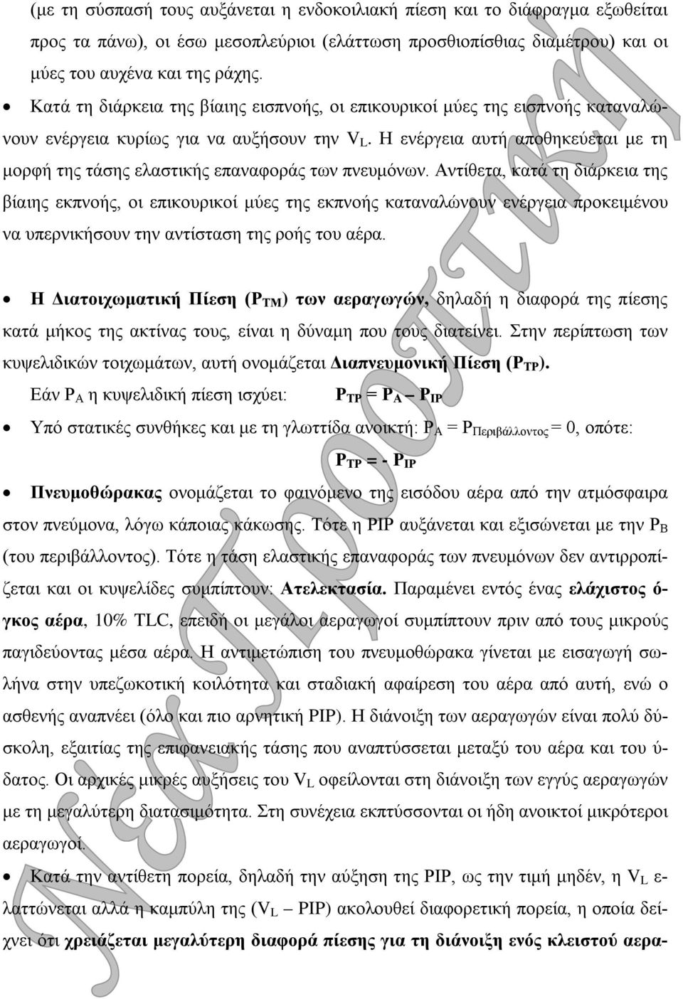 Η ενέργεια αυτή αποθηκεύεται με τη μορφή της τάσης ελαστικής επαναφοράς των πνευμόνων.